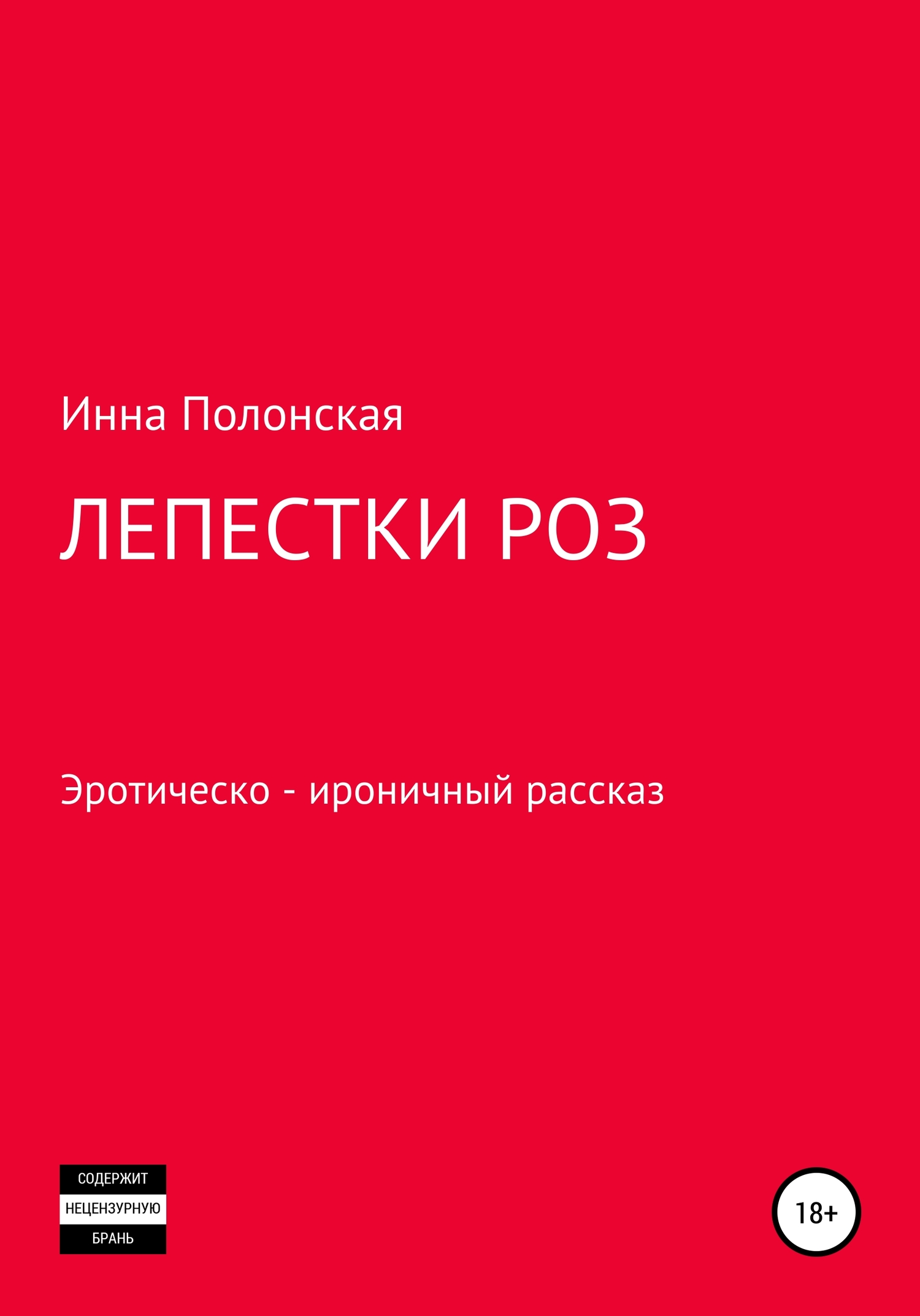 читать Лепестки роз