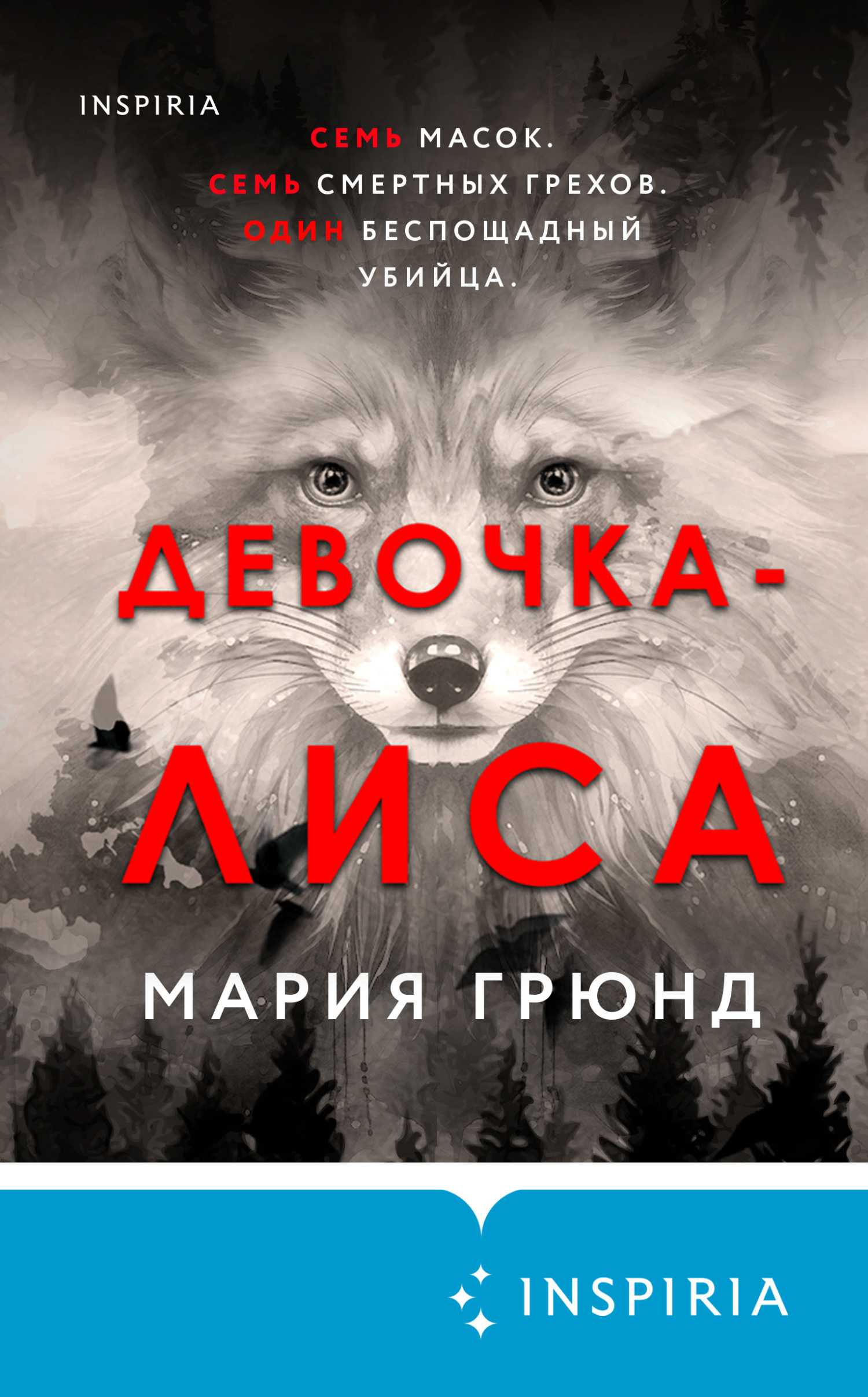 читать Девочка-лиса