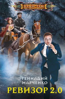 читать Ревизор 2.0