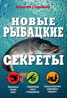 читать Новые рыбацкие секреты