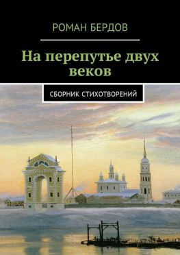 читать На перепутье двух веков. Сборник стихотворений