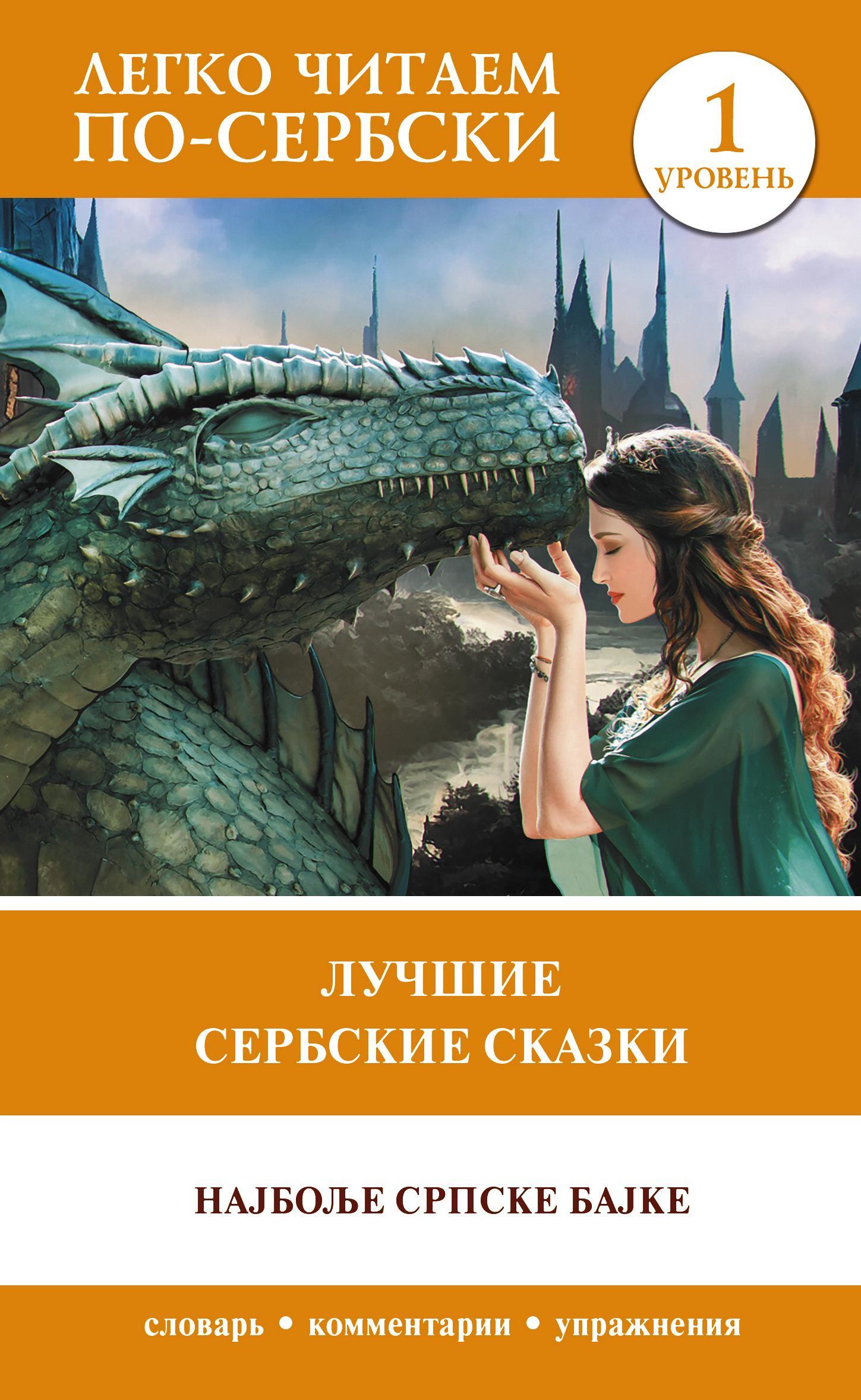 читать Лучшие сербские сказки / Најбоље српске бајке