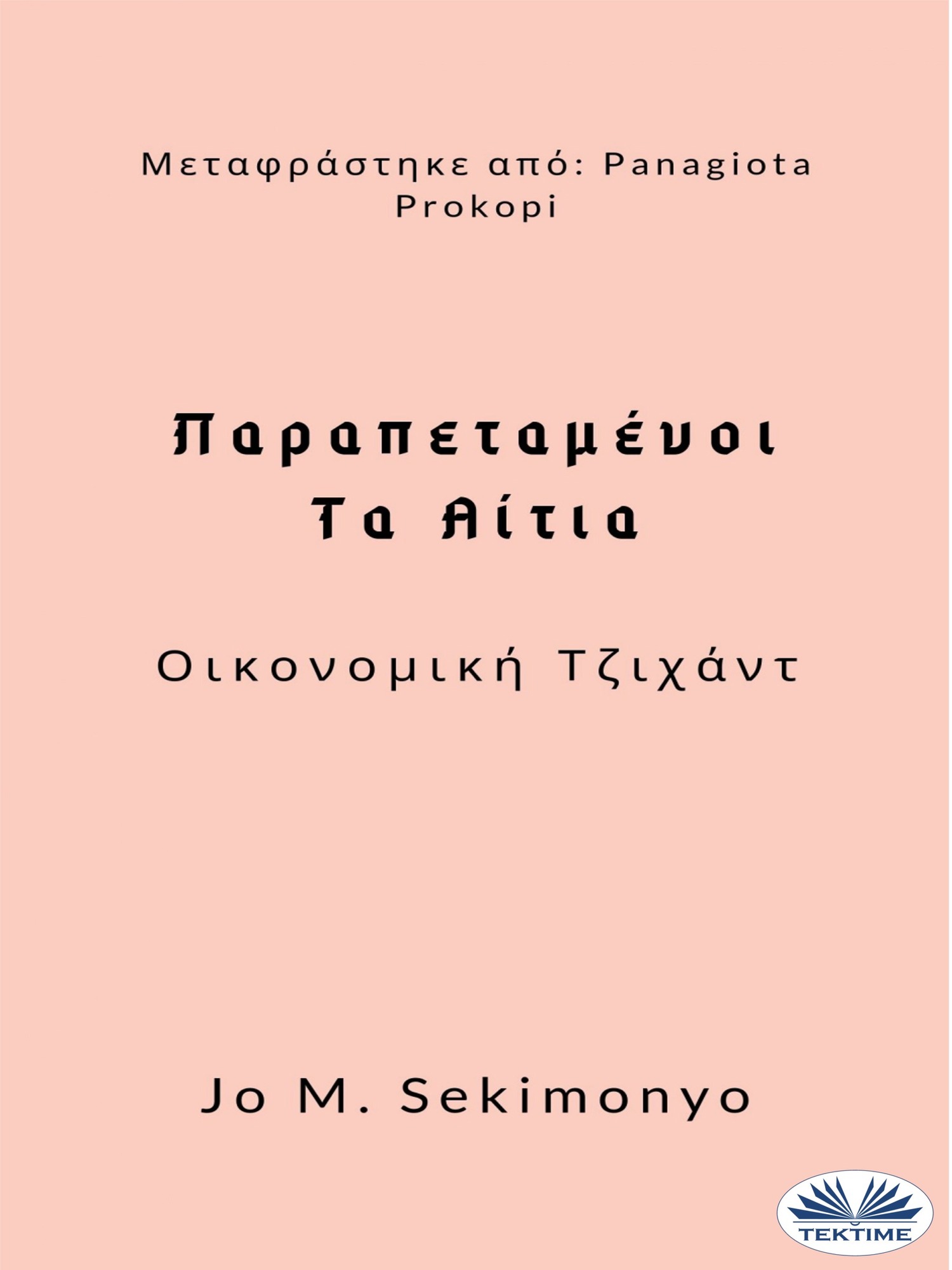 читать Παραπεταμένοι: Τα Αίτια