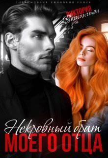 читать Некровный брат моего отца