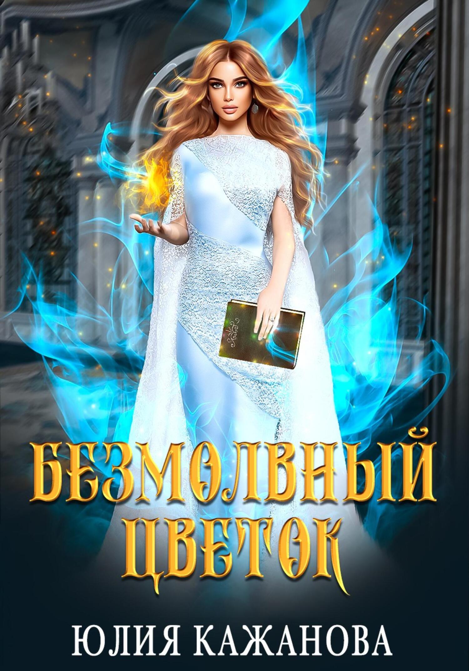 читать Безмолвный цветок