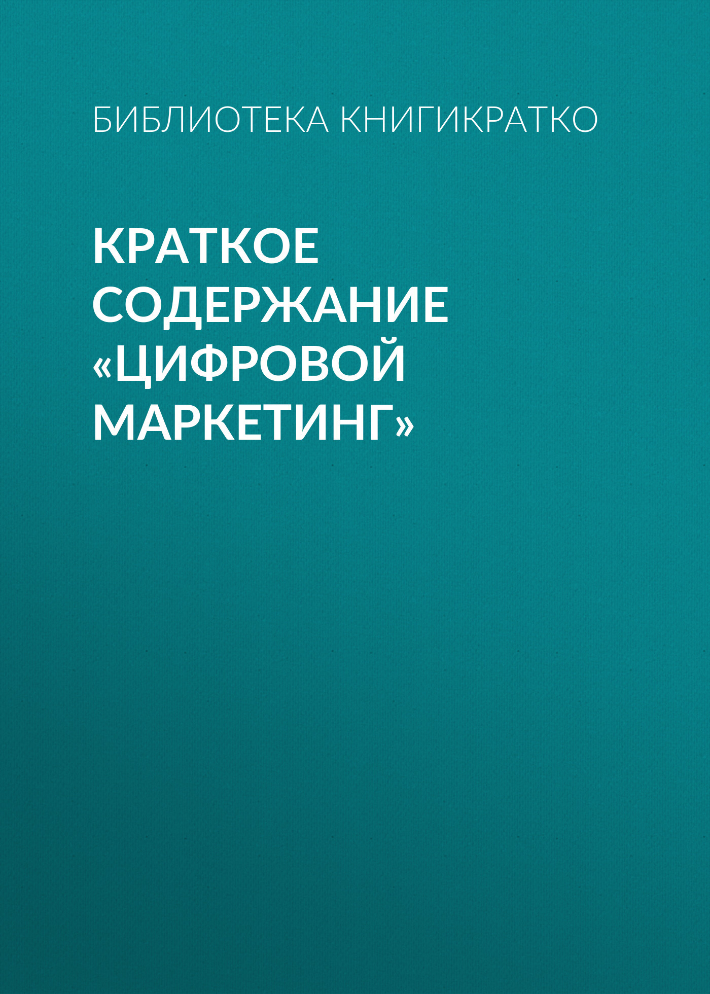 читать Краткое содержание «Цифровой маркетинг»
