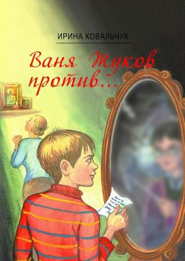 читать Ваня Жуков против Книга для детей и родителей