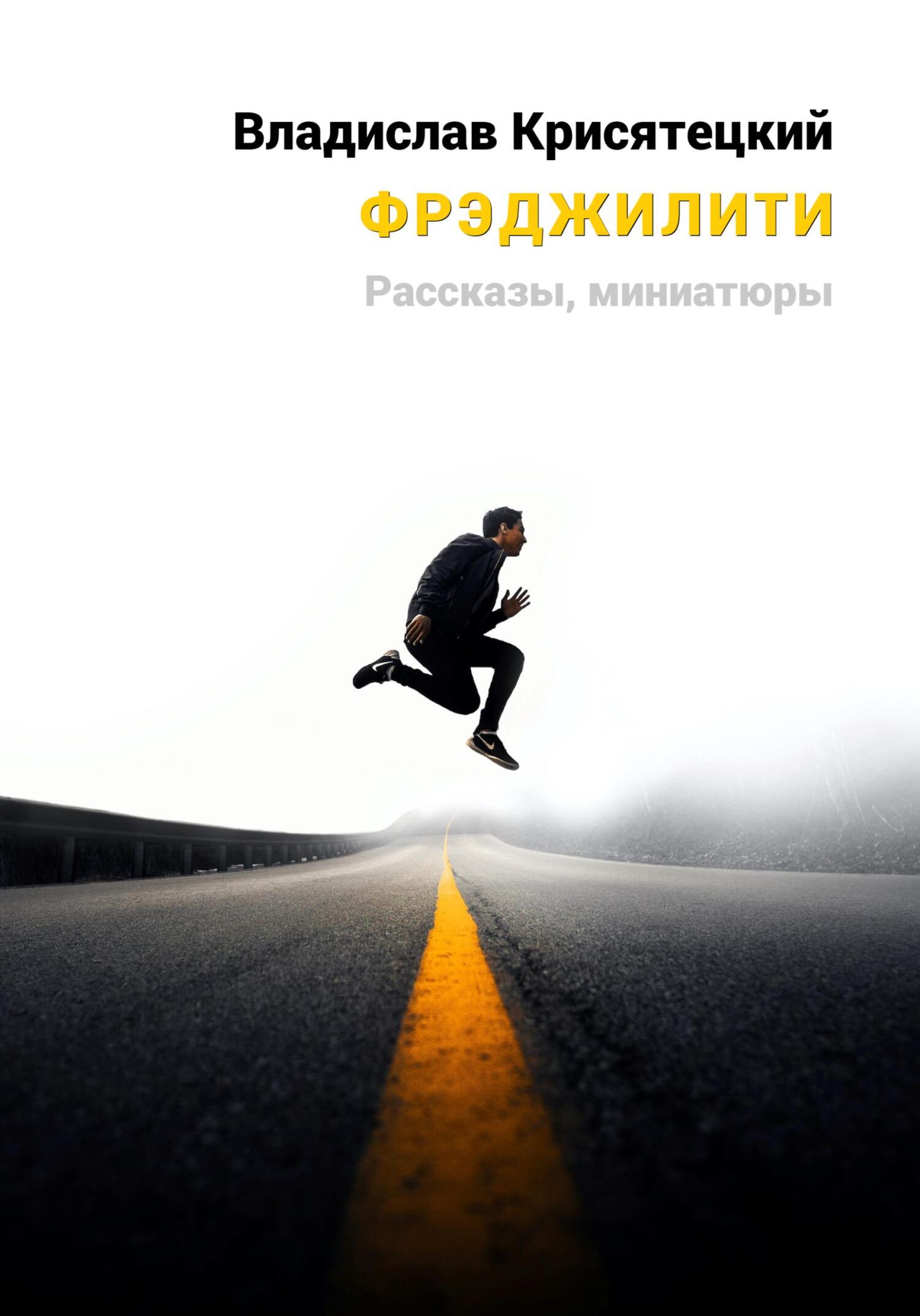 читать Фрэджилити