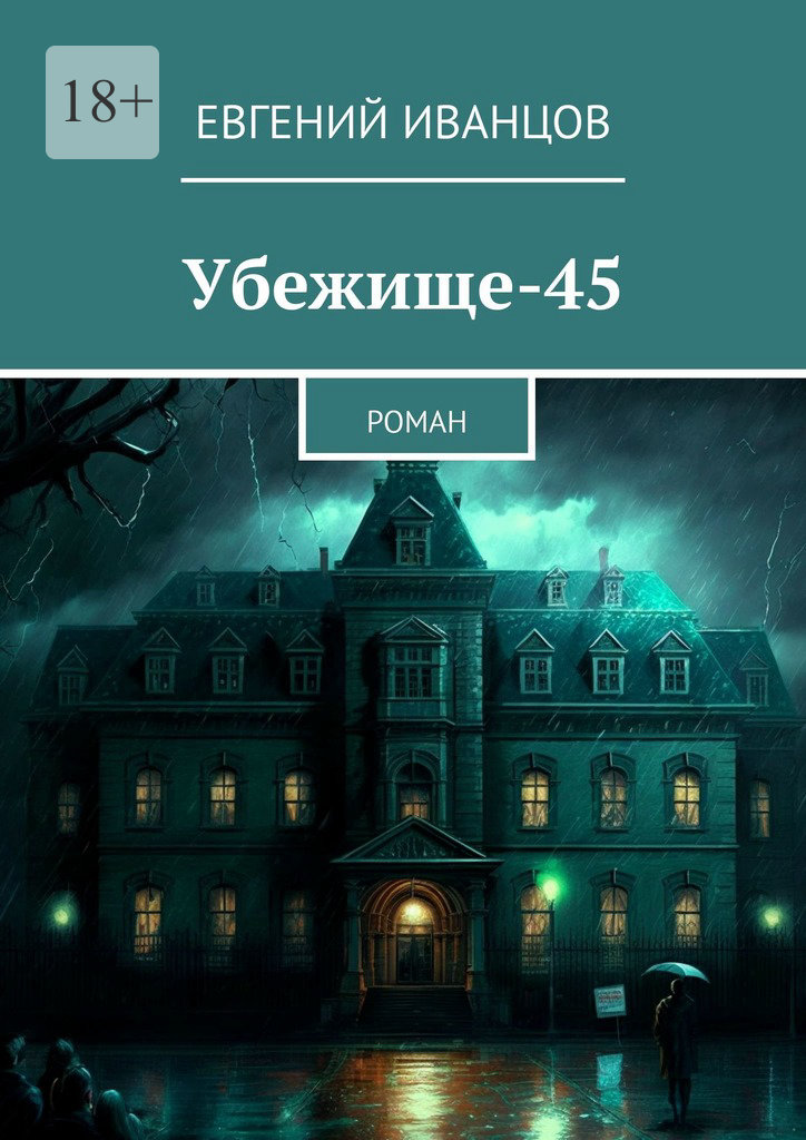 читать Убежище-45. Роман