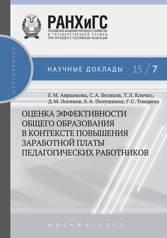 читать Оценка эффективности общего образования в контексте повышения заработной платы педагогических работников