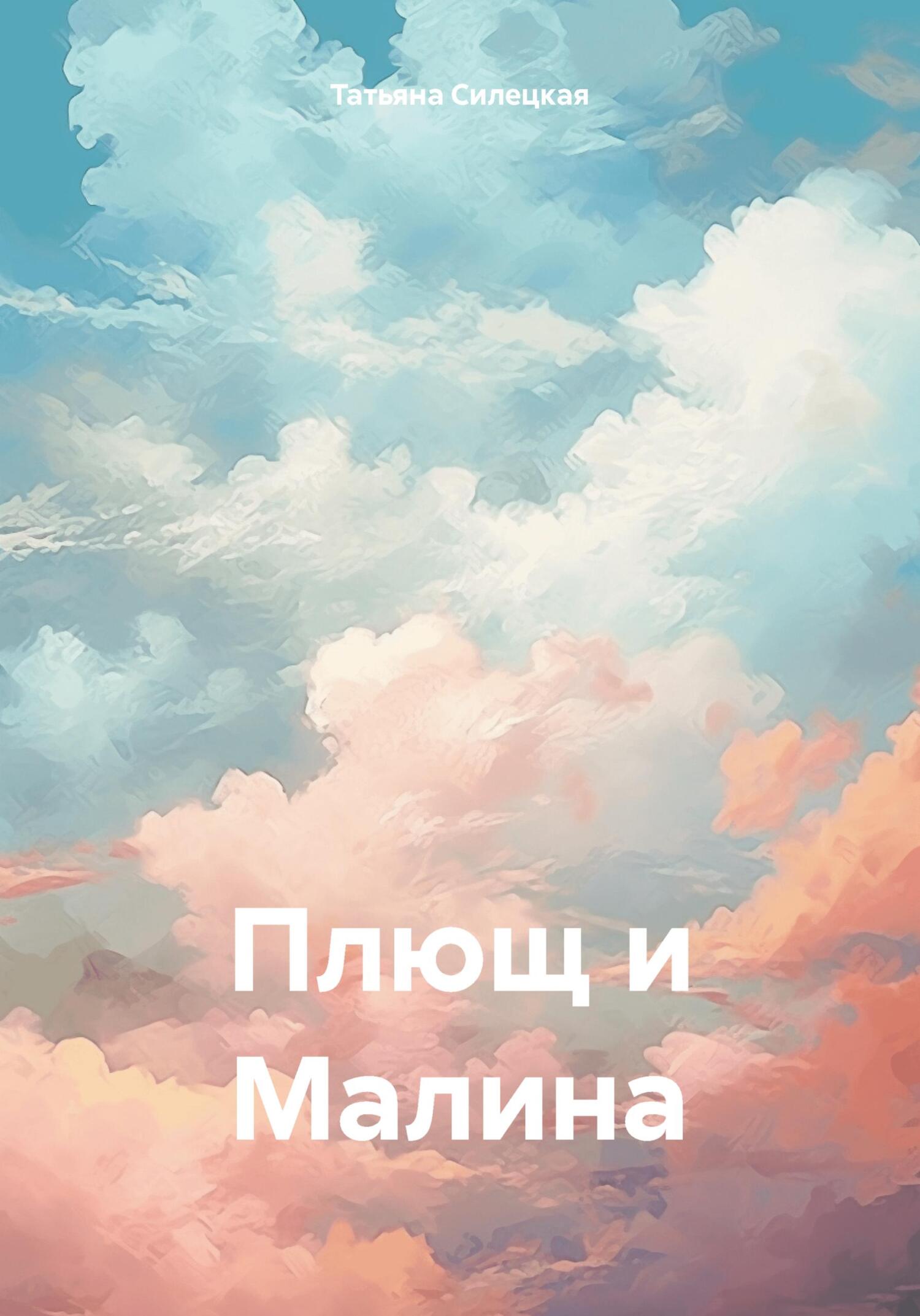 читать Плющ и Малина
