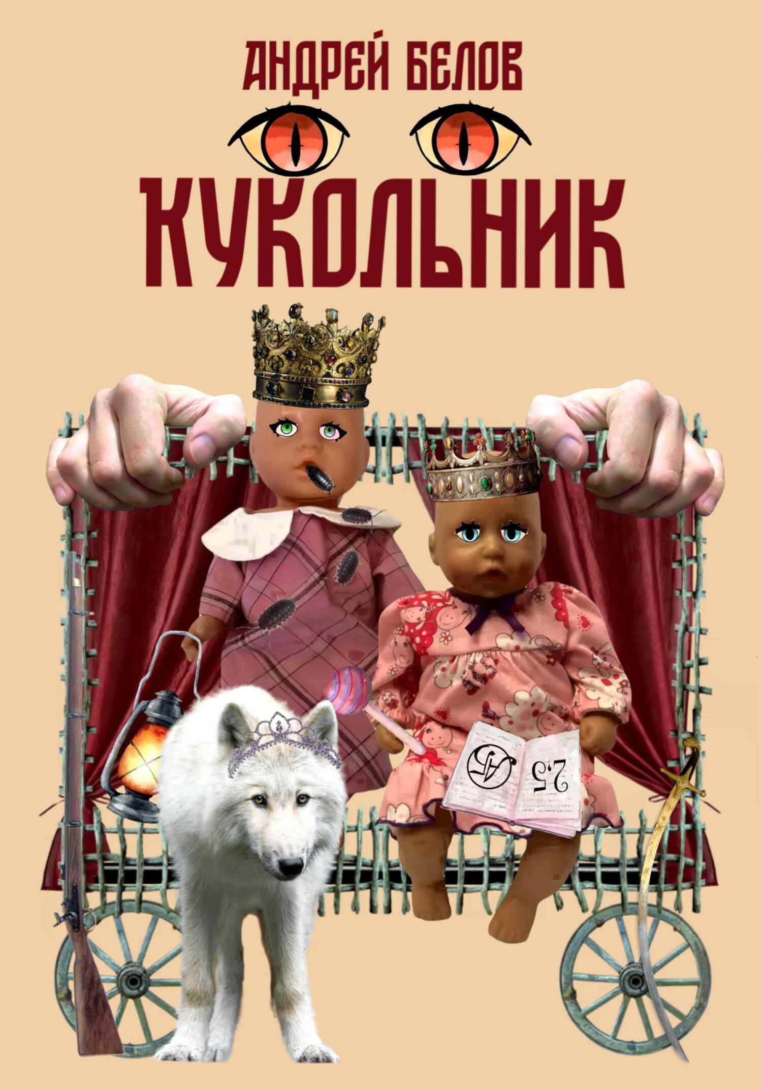 читать Кукольник