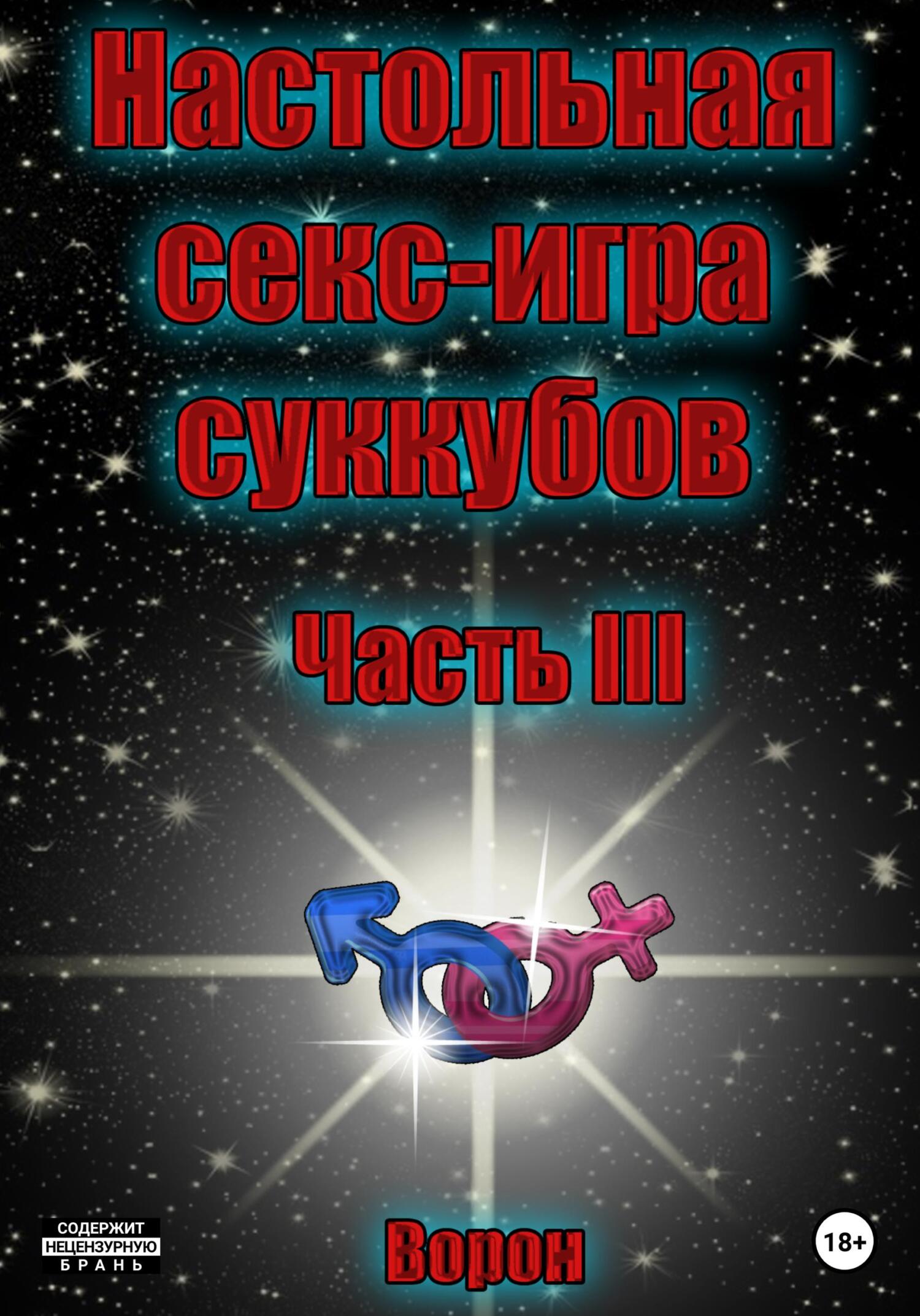 читать Настольная секс-игра суккубов. Часть III
