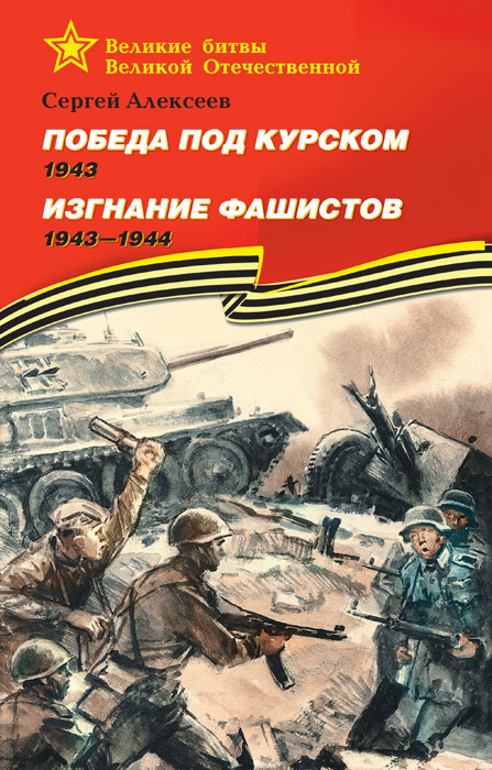 читать Победа под Курском. 1943. Изгнание фашистов. 1943 —1944