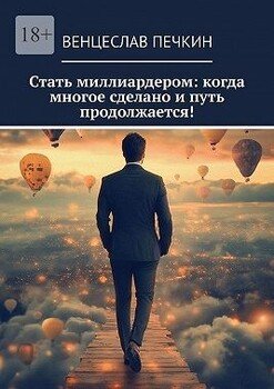 читать Стать миллиардером: когда многое сделано и путь продолжается!