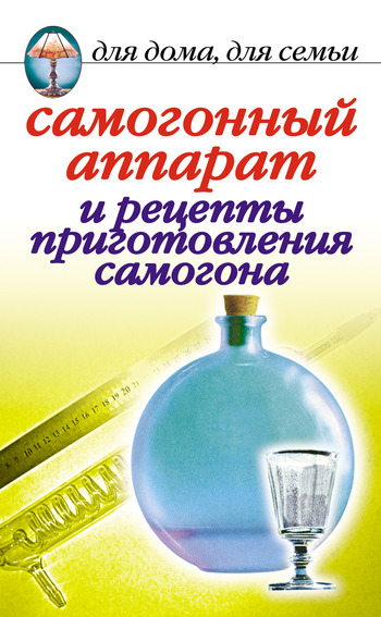 читать Самогонный аппарат и рецепты приготовления самогона