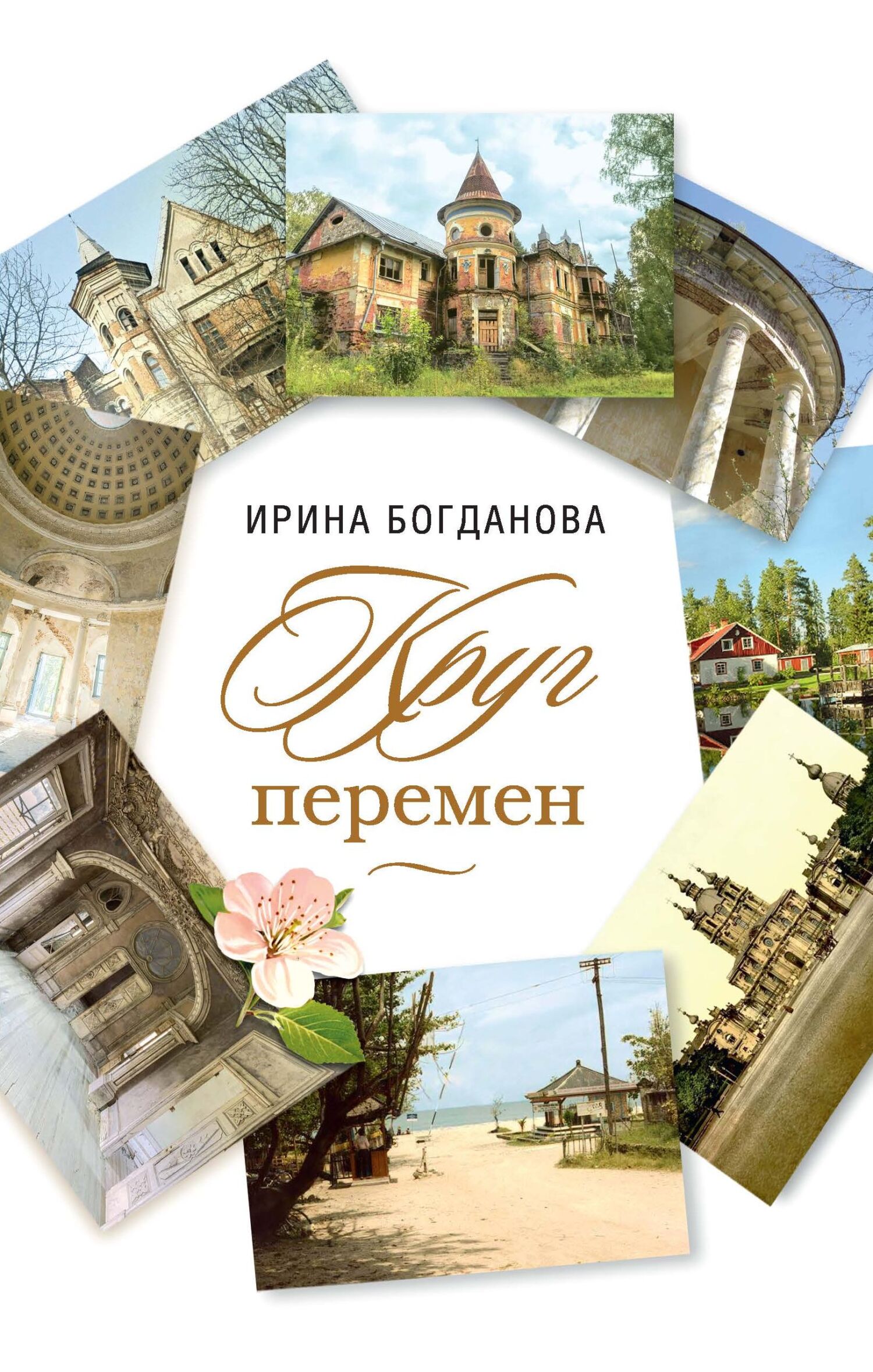 читать Круг перемен