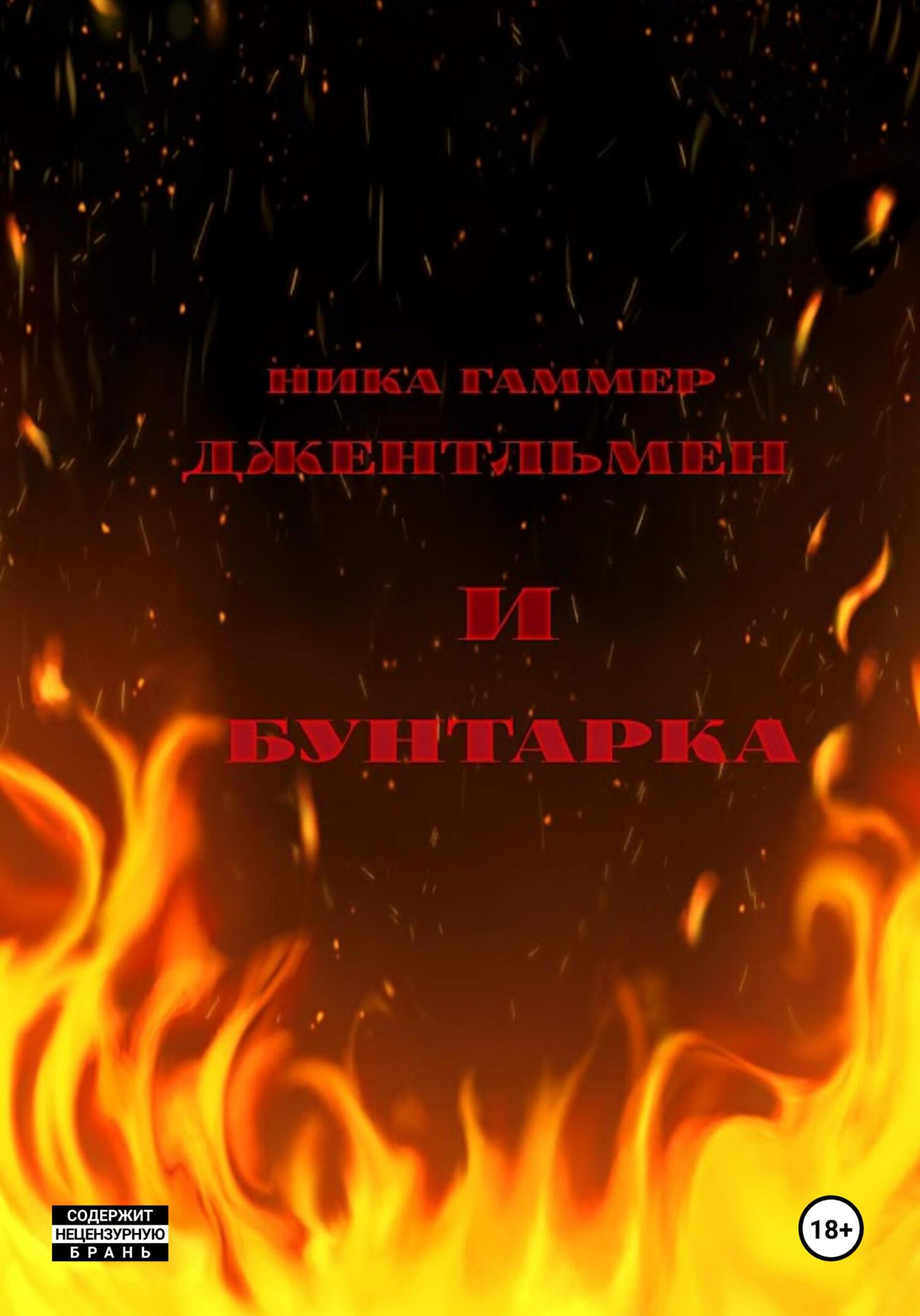 читать Джентельмен и бунтарка