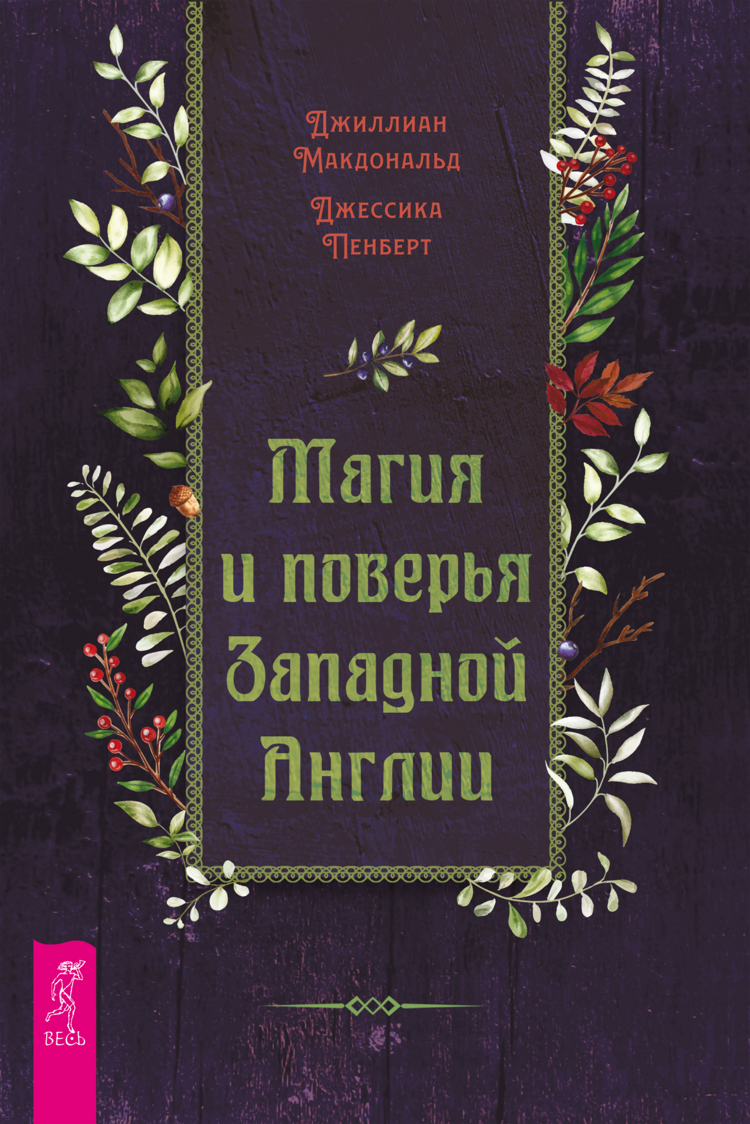 читать Магия и поверья Западной Англии