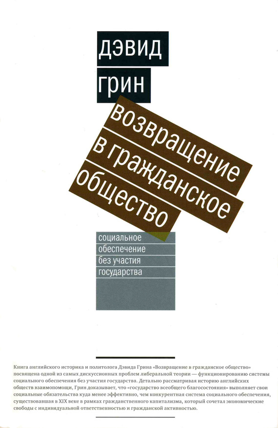 читать Возвращение в гражданское общество. Социальное обеспечение без участия государства