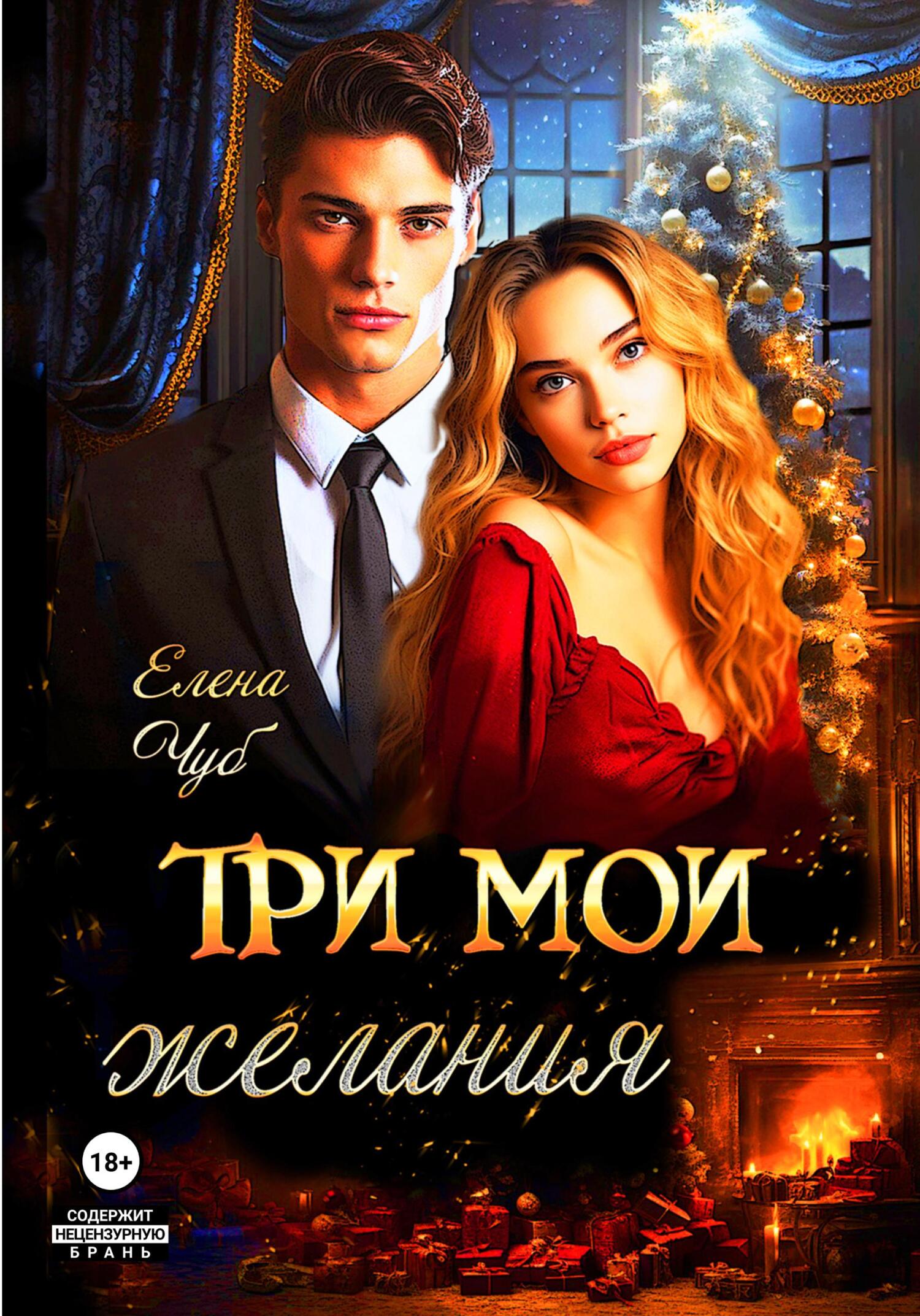 читать Три мои желания