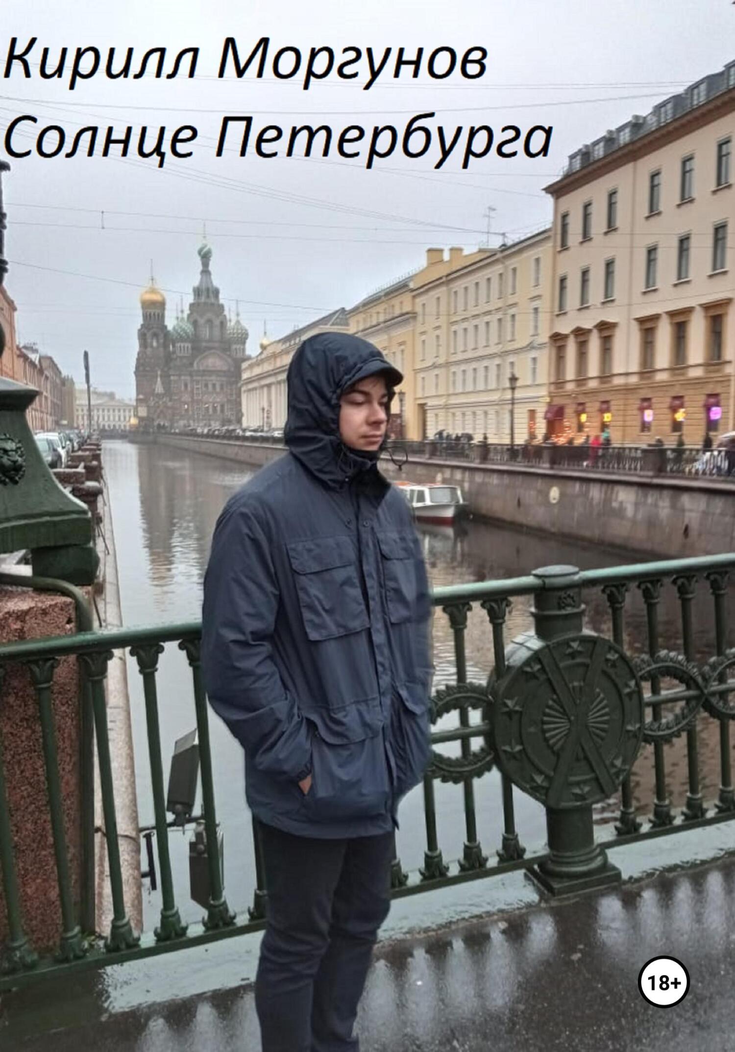 читать Солнце Петербурга
