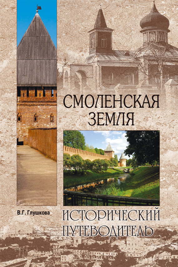 читать Смоленская земля. Природа. История. Экономика. Культура. Достопримечательности. Религиозные центры