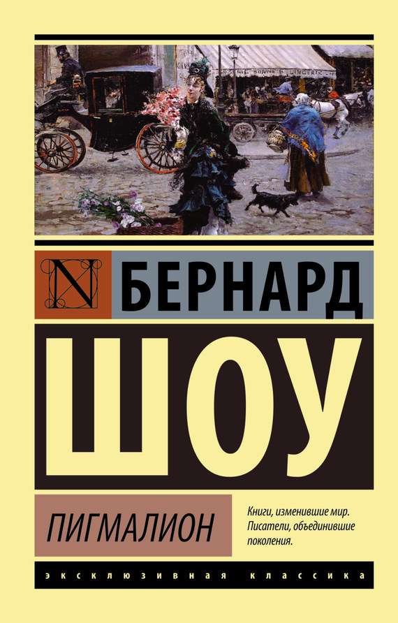 читать Пигмалион. Кандида. Смуглая леди сонетов (сборник)