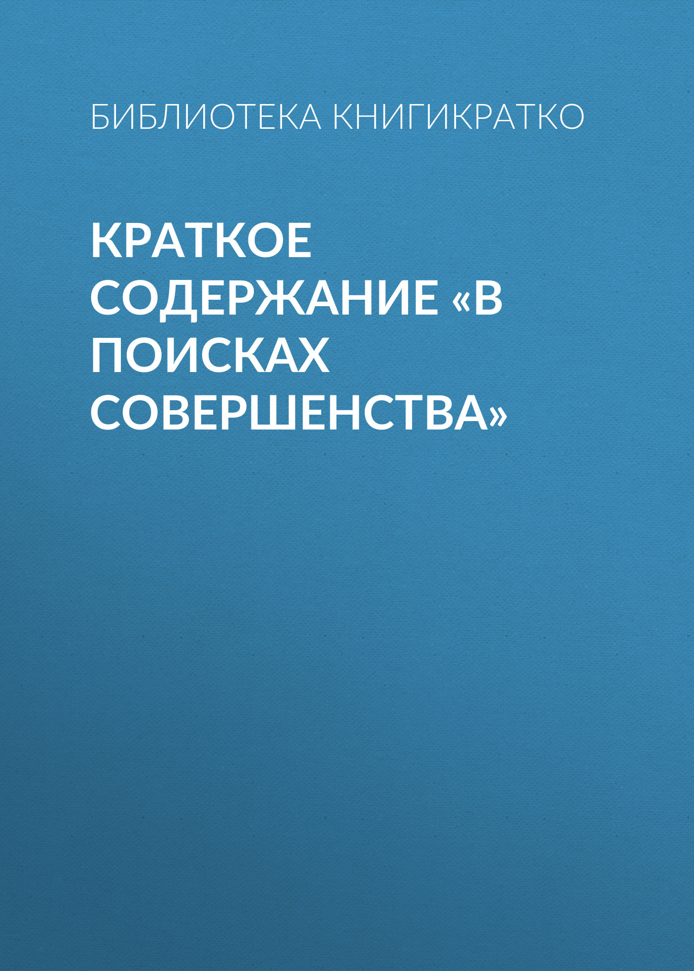 читать Краткое содержание «В поисках совершенства»