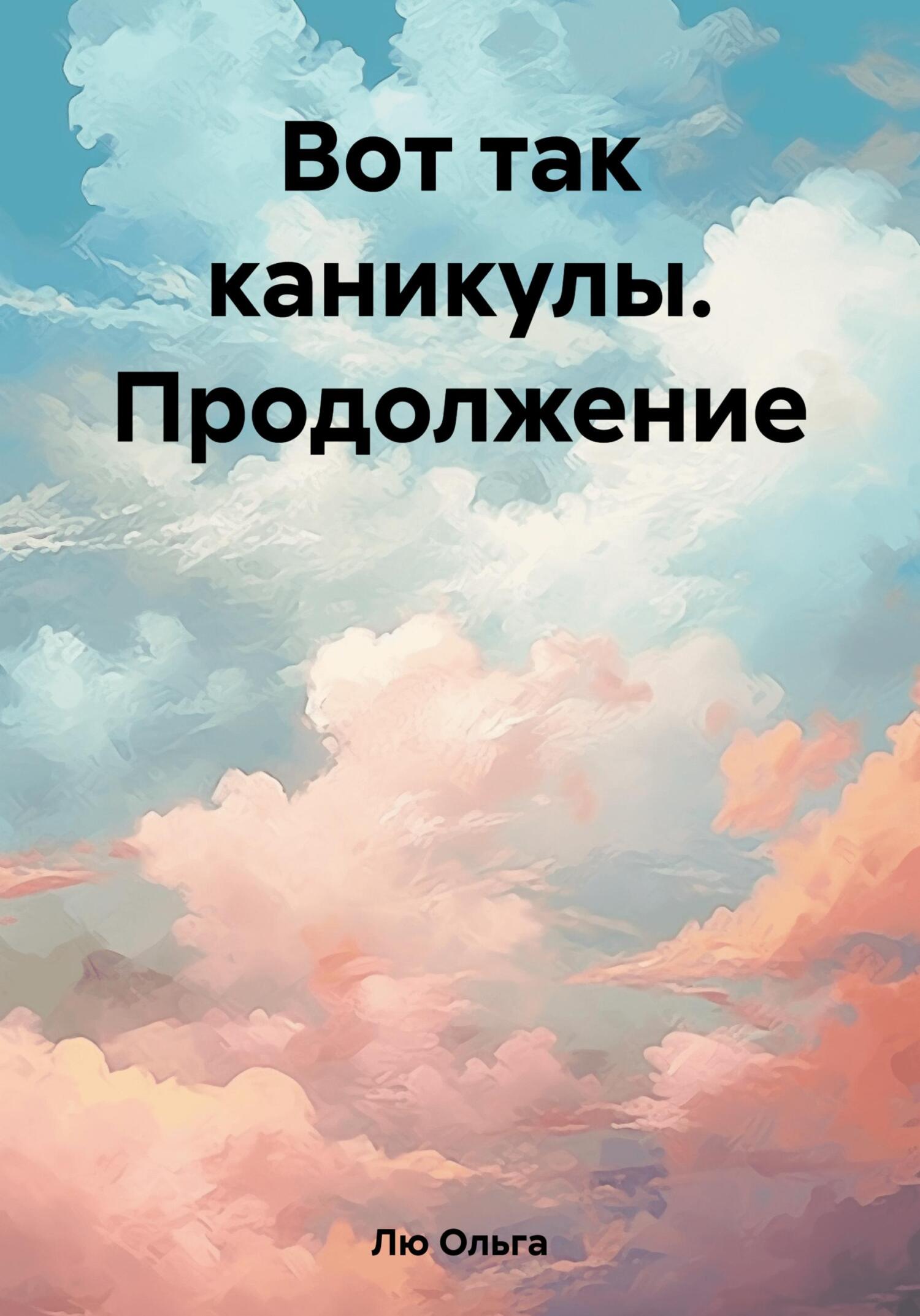 читать Вот так каникулы. Продолжение
