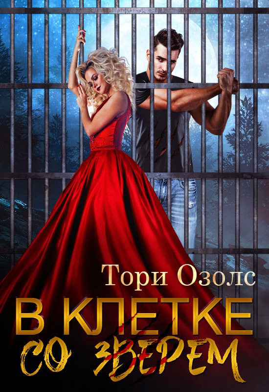 читать В клетке со зверем