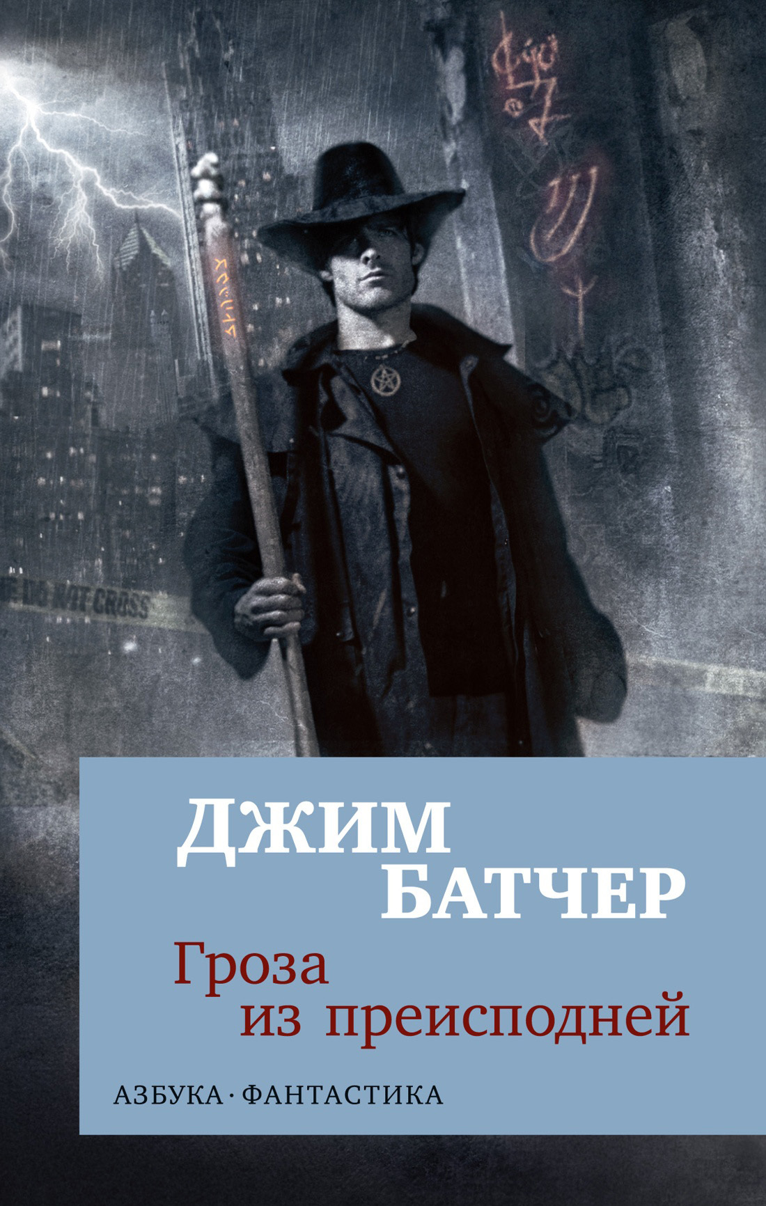 читать Архивы Дрездена: Гроза из преисподней