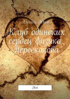 читать Клуб одиноких сердец физика Перескокова