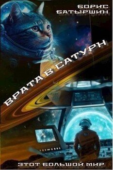 читать Врата в Сатурн