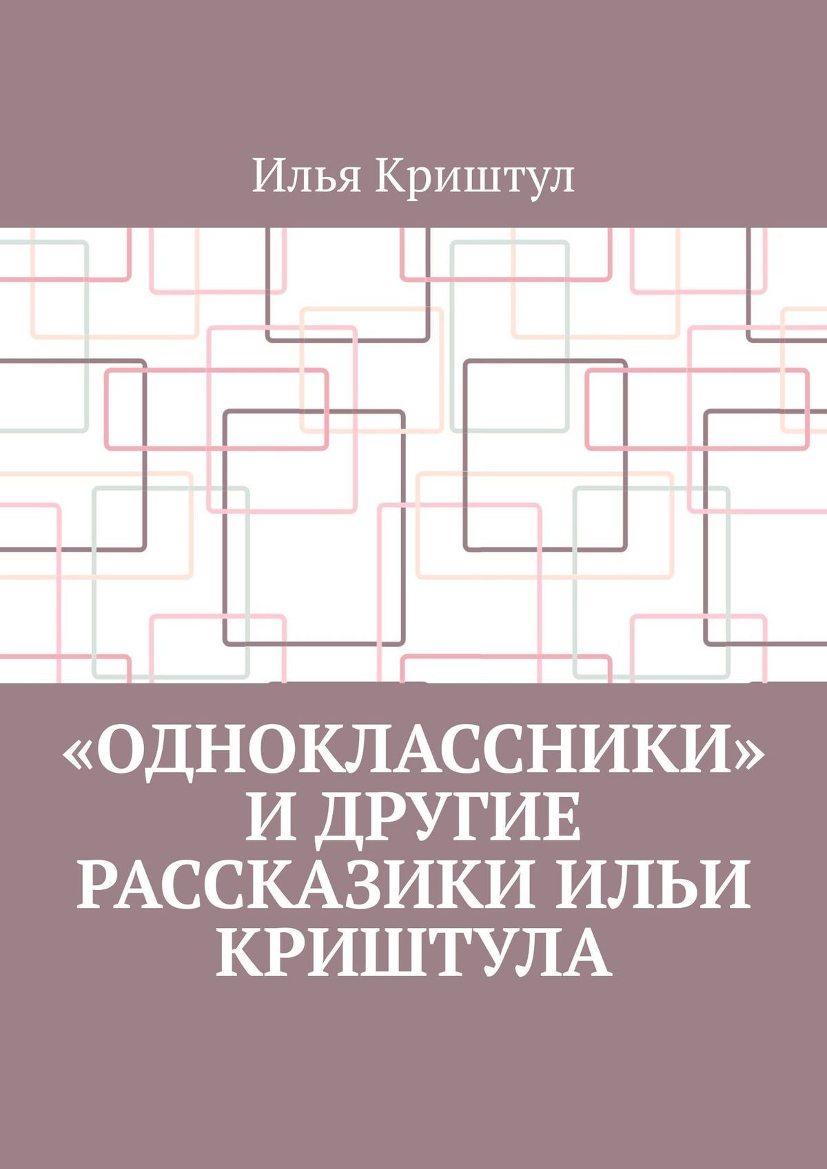 читать «Одноклассники» и другие рассказики Ильи Криштула