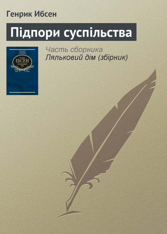 читать Підпори суспільства