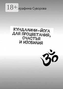 читать Кундалини-йога для процветания, счастья и изобилия