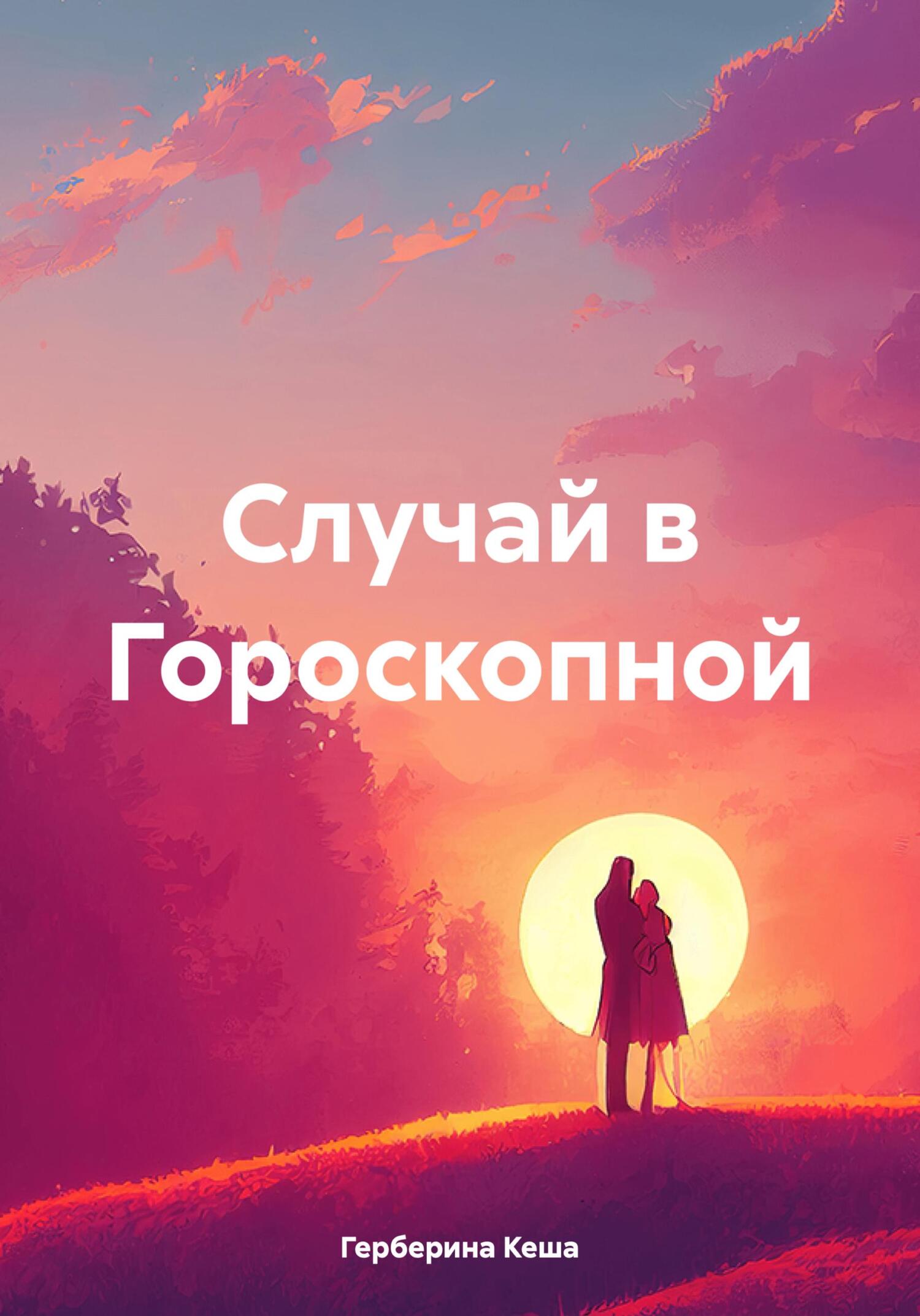 читать Случай в Гороскопной