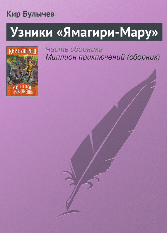 читать Узники «Ямагири-Мару»