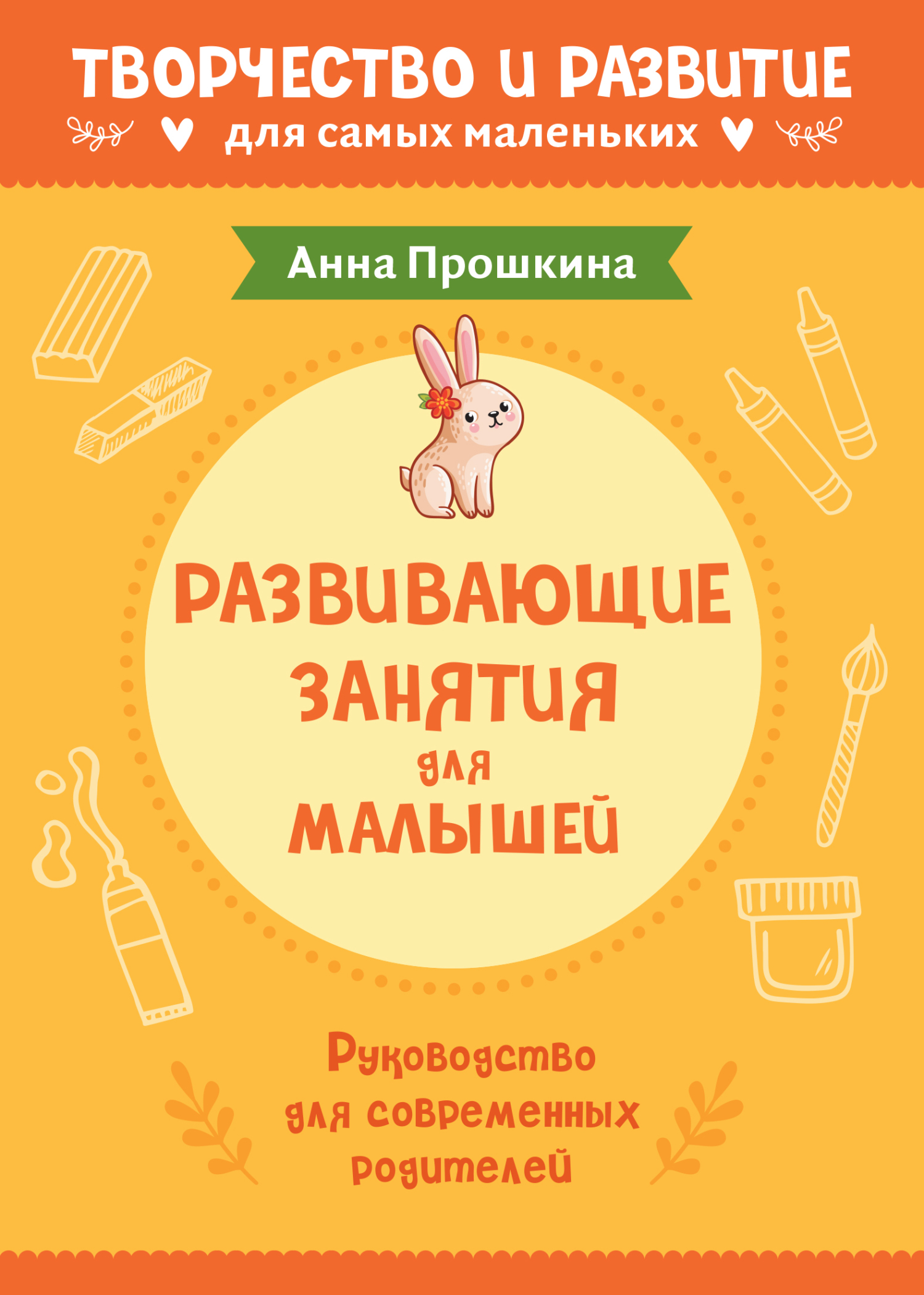 читать Развивающие занятия для малышей. Руководство для современных родителей