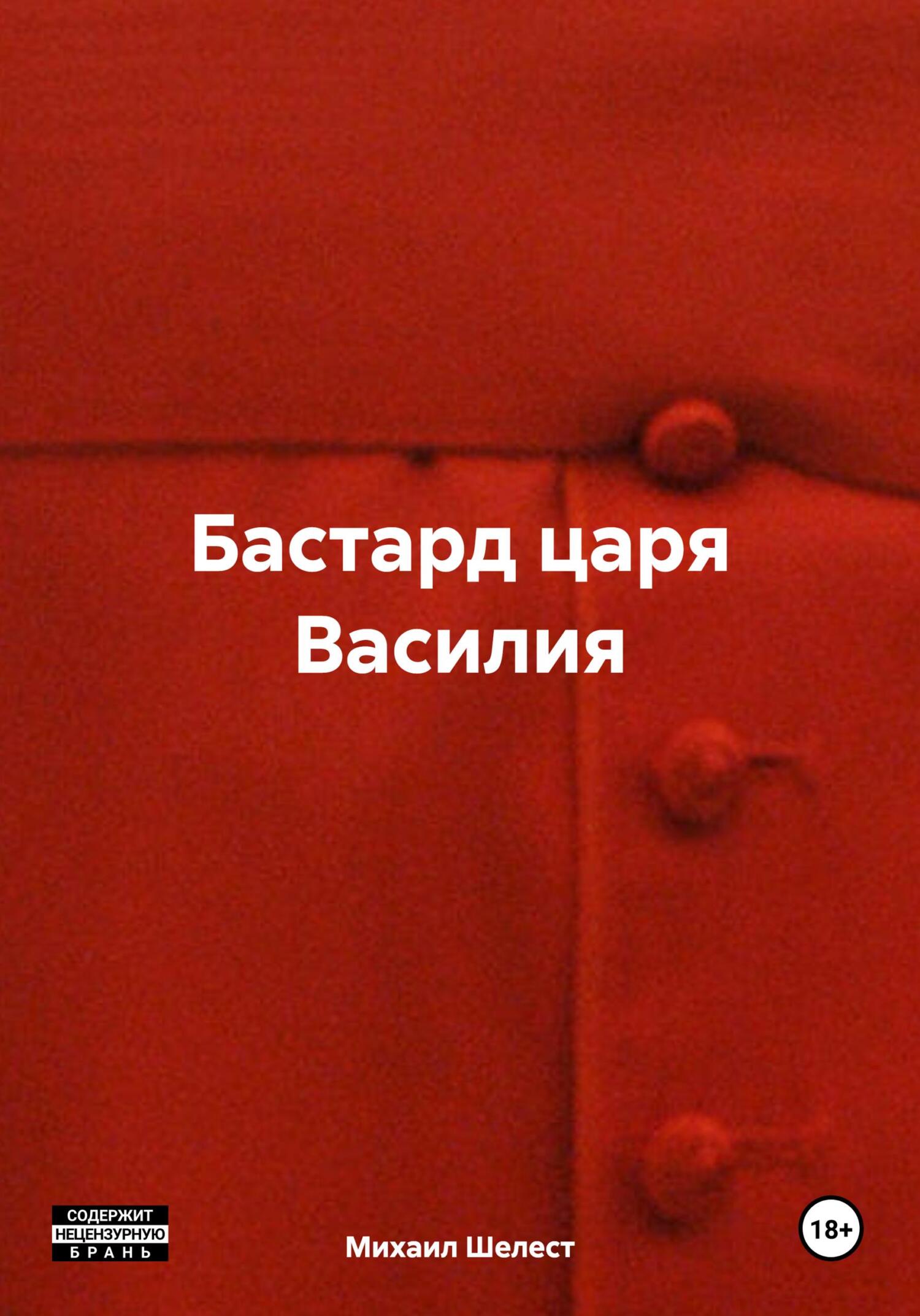 читать Бастард царя Василия