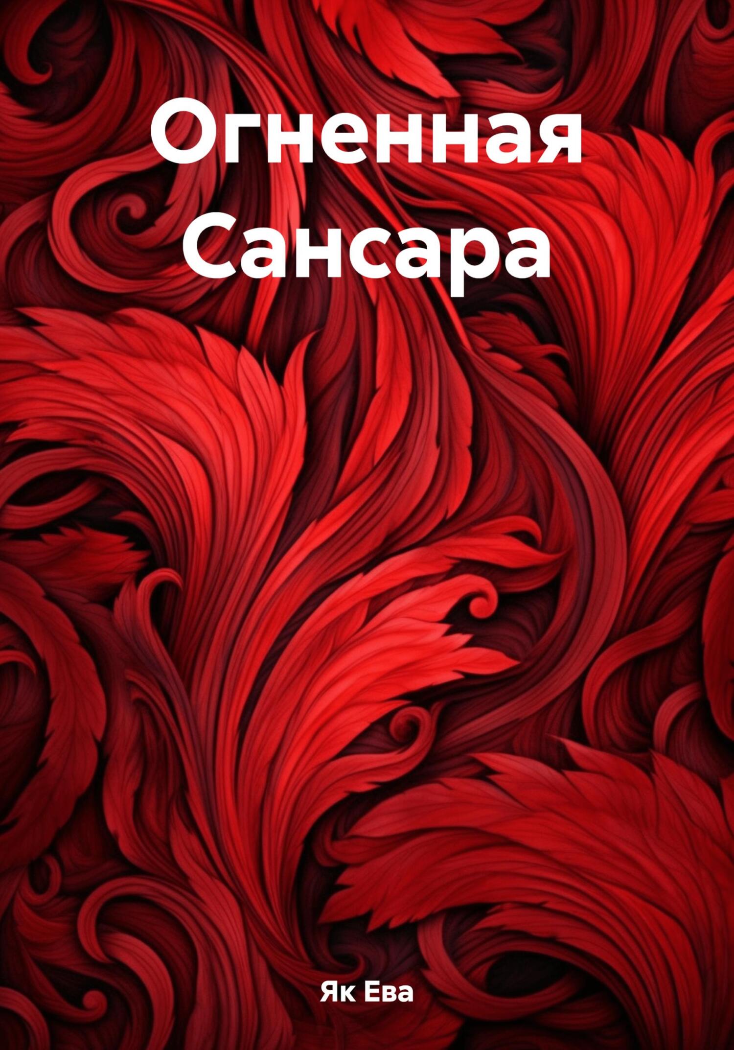 читать Огненная Сансара