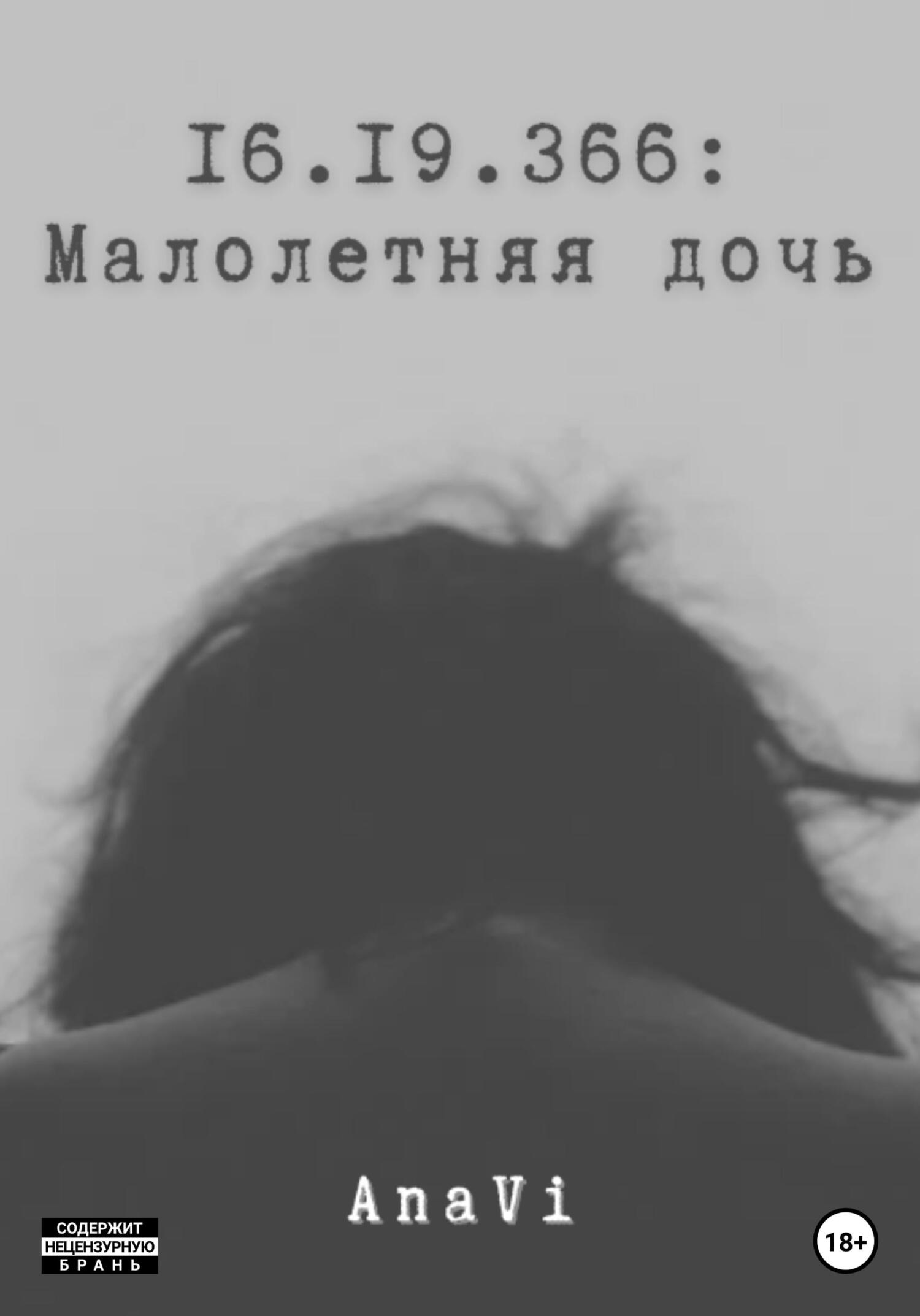читать 16.19.366: Малолетняя дочь