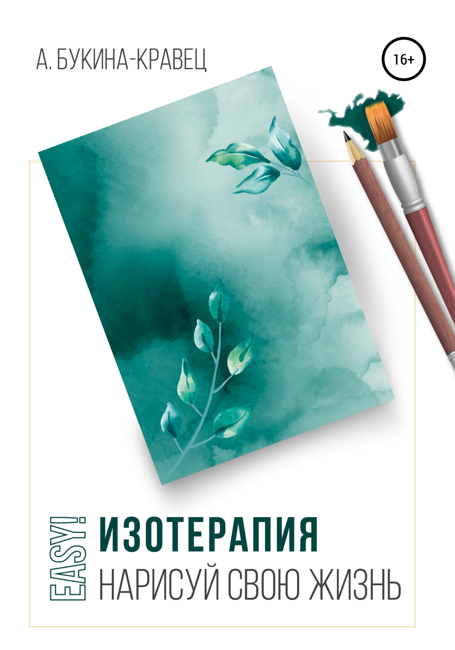 читать Easy! Изотерапия. Нарисуй свою жизнь
