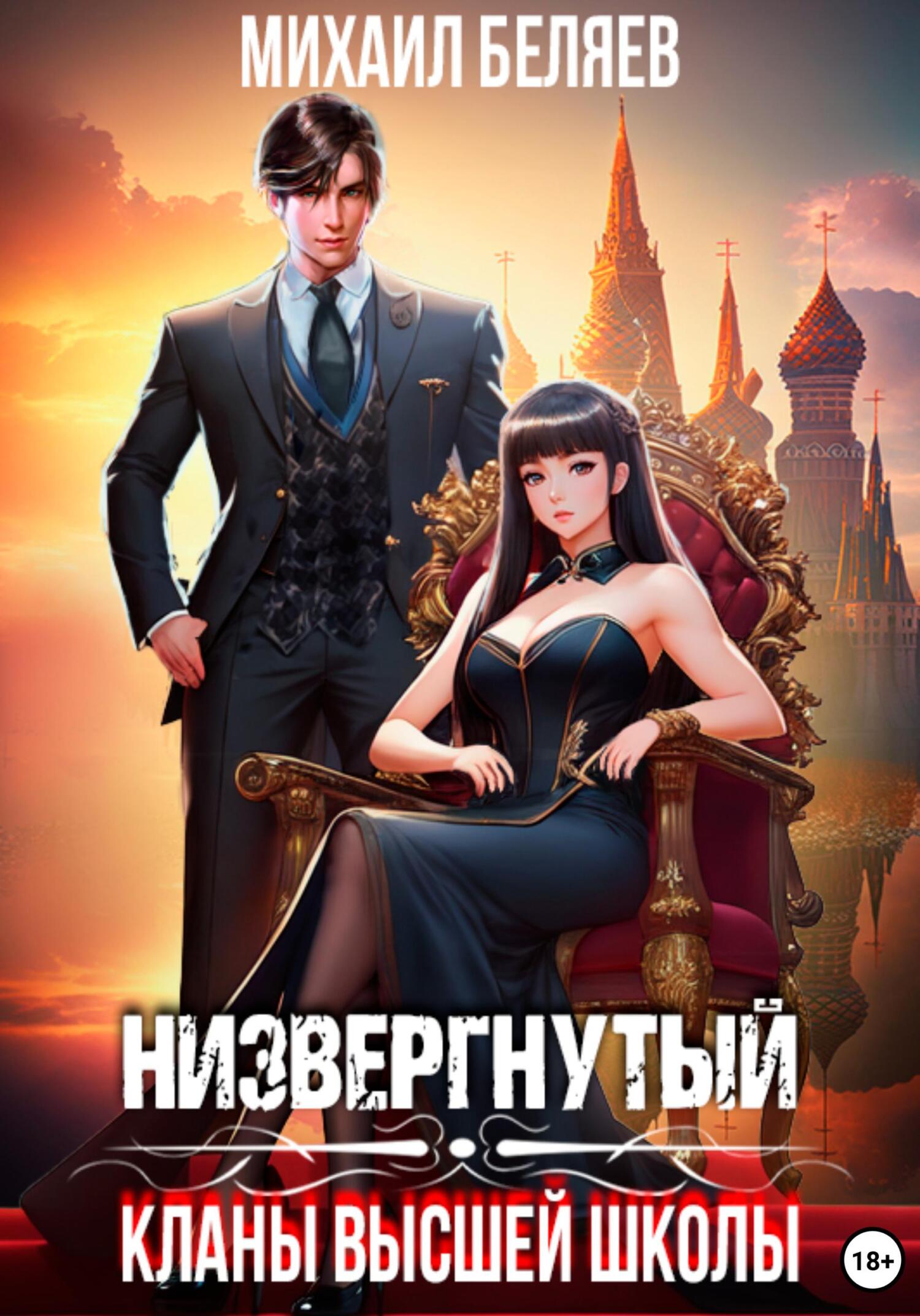 читать Низвергнутый: кланы высшей школы