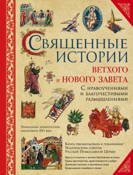 читать Священные истории Ветхого и Нового Завета: с нравоучениями и благочестивыми размышлениями