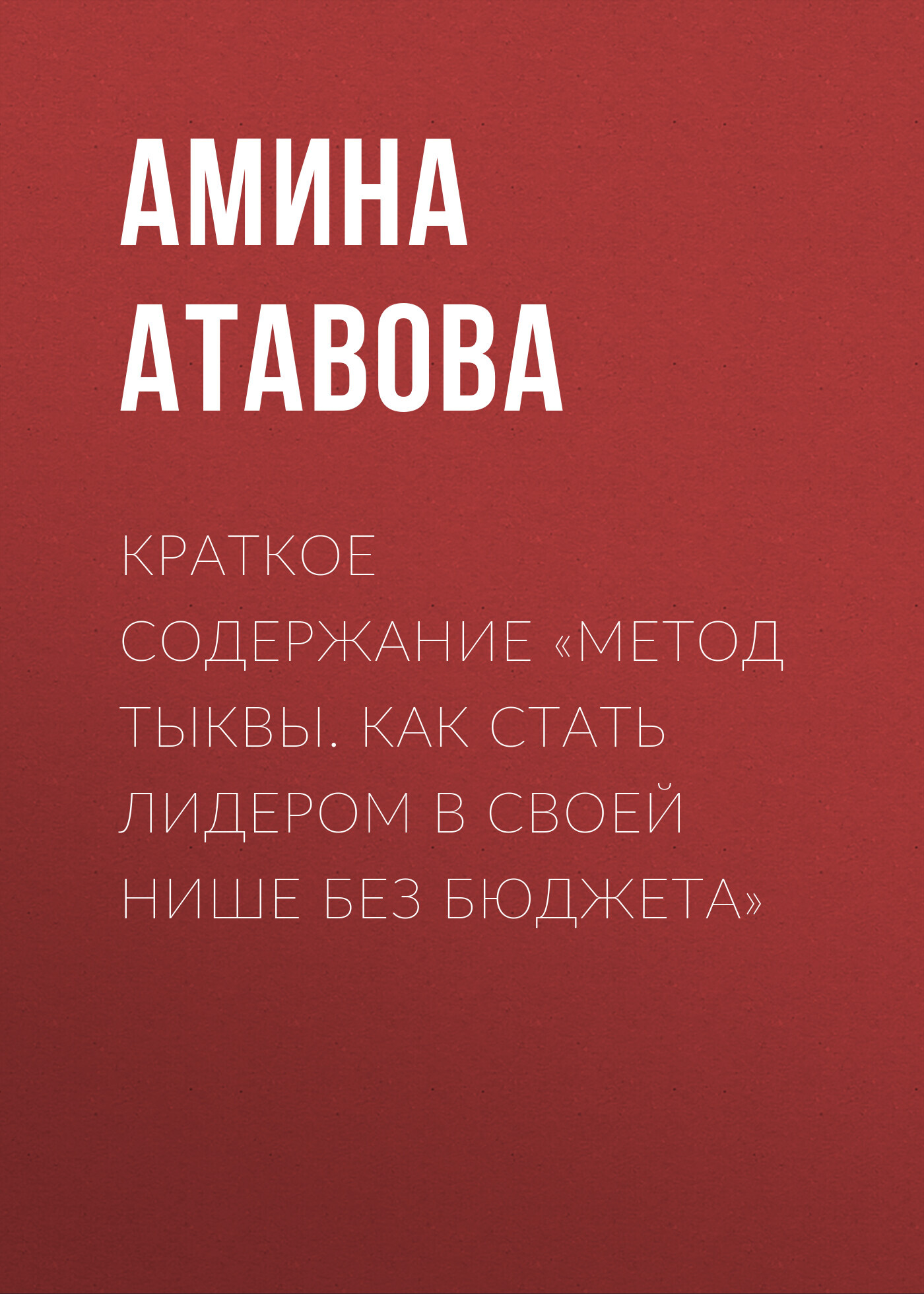 читать Краткое содержание «Метод тыквы. Как стать лидером в своей нише без бюджета»