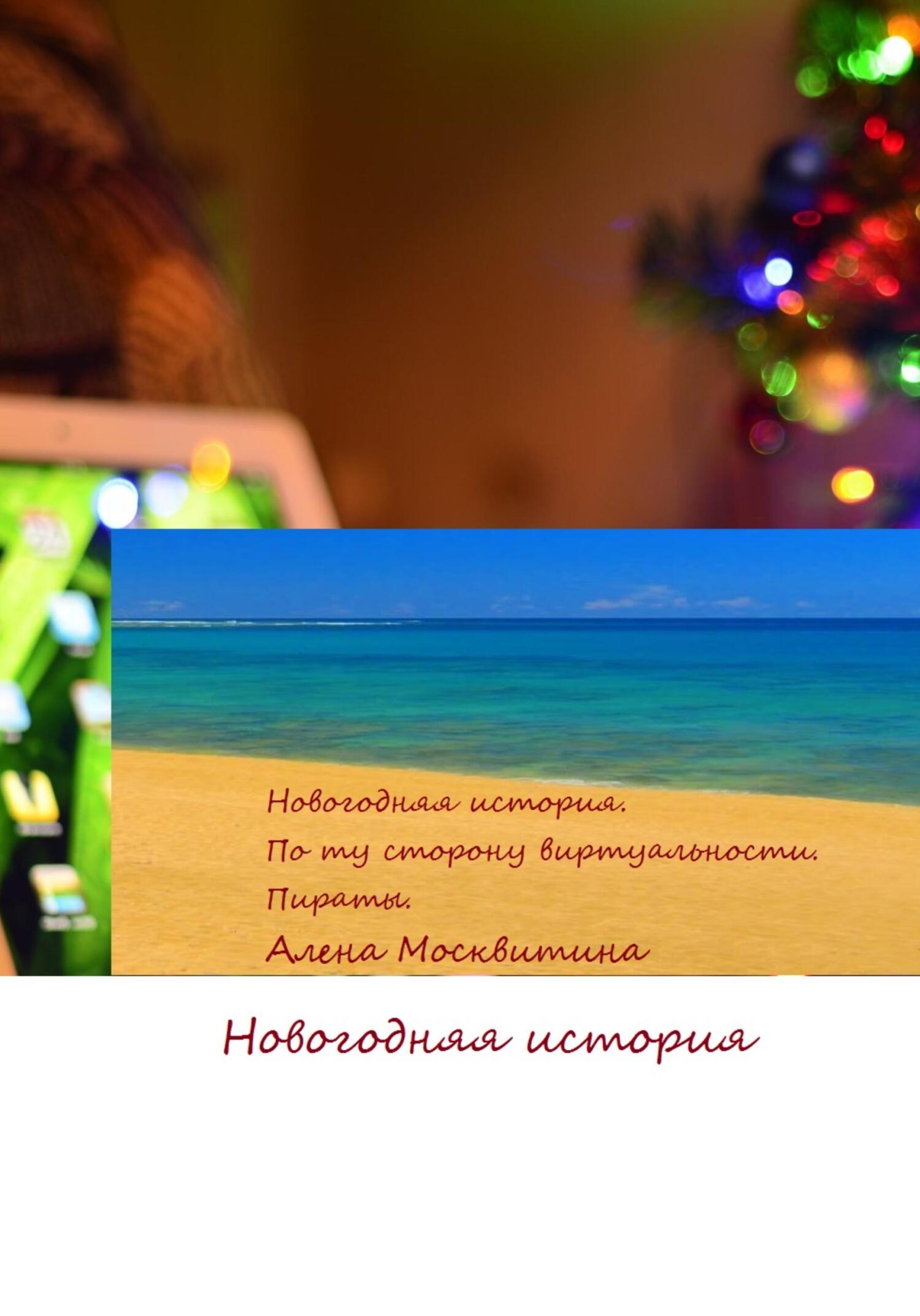 читать Новогодняя история. По ту сторону виртуальности. Пираты