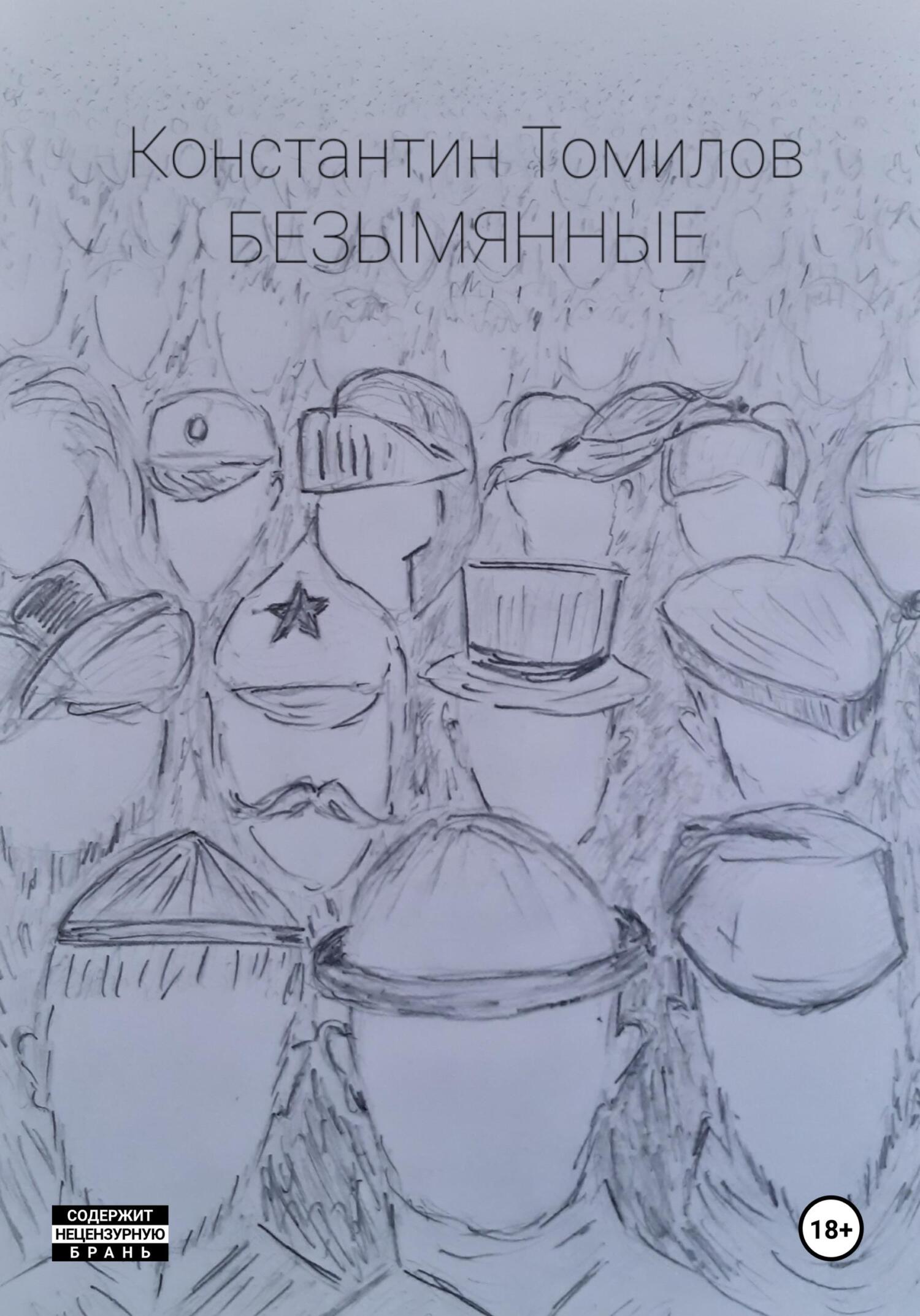 читать Безымянные