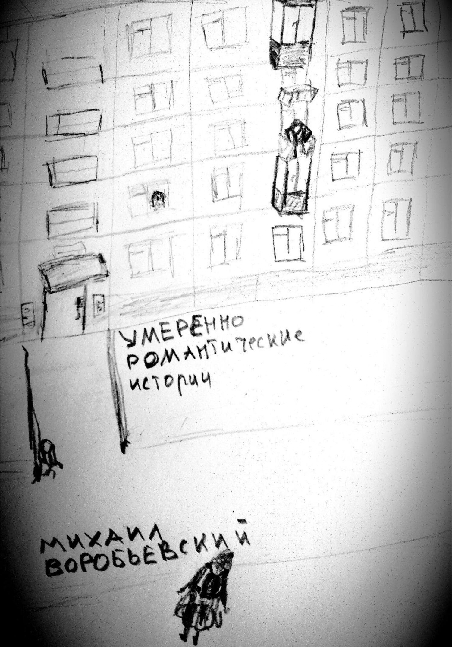 читать Умеренно романтические истории